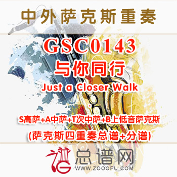GSC0143.与你同行Just a Closer Walk SATB萨克斯四重奏总谱+分谱