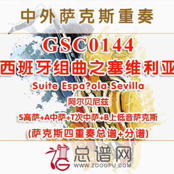 GSC0144.西班牙组曲之塞维利亚Suite Espa?ola Sevilla阿尔贝尼兹 SATB萨克斯四重奏总谱+分谱