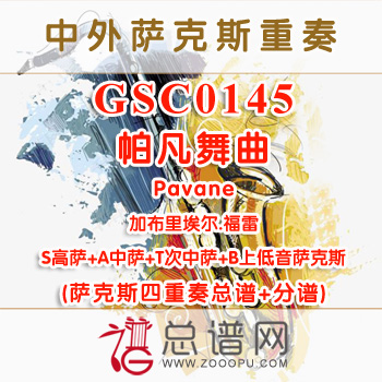 GSC0145.帕凡舞曲Pavane加布里埃尔.福雷 SATB萨克斯四重奏总谱+分谱