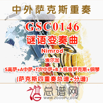 GSC0146.谜语变奏曲Nimrod埃尔加 SATB萨克斯四重奏总谱+分谱