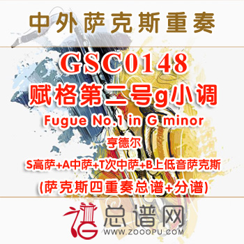 GSC0148.赋格第二号g小调Fugue No.1 in G minor亨德尔SATB萨克斯四重奏总谱+分谱