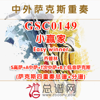 GSC0149.小赢家Easy winner乔普林 SATB萨克斯四重奏总谱+分谱