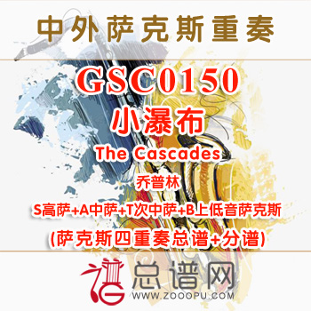 GSC0150.小瀑布The Cascades乔普林 SATB萨克斯四重奏总谱+分谱