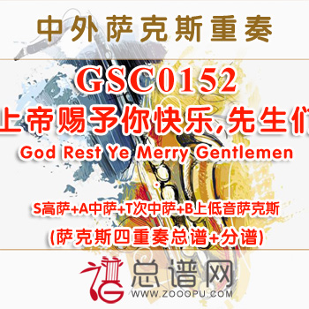 GSC0152.上帝赐予你快乐,先生们God Rest Ye Merry Gentlemen SATB萨克斯四重奏总谱+分谱