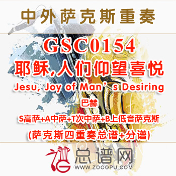 GSC0154.耶稣,人们仰望喜悦Jesu,Joy of Man's Desiring巴赫 SATB萨克斯四重奏总谱+分谱