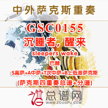 GSC0155.沉睡者, 醒来sleepers wake巴赫 SATB萨克斯四重奏总谱+分谱