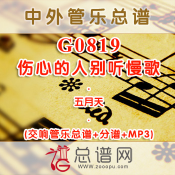 G0819.伤心的人别听慢歌 交响管乐总谱+分谱+MP3