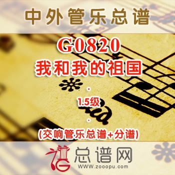 G0820.我和我的祖国 1.5级 交响管乐总谱+分谱