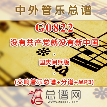 G0822.没有共产党就没有新中国 国庆阅兵版 管乐总谱+分谱+MP3