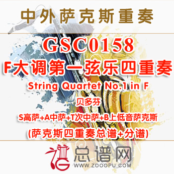 GSC0158.F大调第一弦乐四重奏String Quartet No.1 in F 贝多芬 SATB萨克斯四重奏总谱+分谱