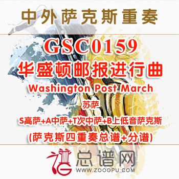 GSC0159.华盛顿邮报进行曲Washington Post March苏萨SATB萨克斯四重奏总谱+分谱