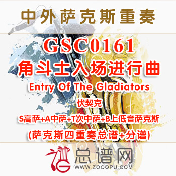 GSC0161.角斗士入场进行曲Entry Of The Gladiators伏契克 SATB萨克斯四重奏总谱+分谱