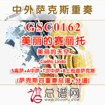 GSC0162.美丽的赛丽托 又名美丽的天空Cielito Lindo SATB萨克斯四重奏总谱+分谱