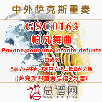 GSC0163.帕凡舞曲 悼念公主帕凡舞曲Pavane pour une infante defunte拉威尔 SATB萨克斯四重奏总谱+分谱