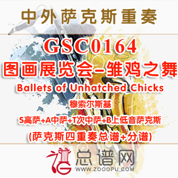 GSC0164.图画展览会 雏鸡之舞Ballets of Unhatched Chicks SATB萨克斯四重奏总谱+分谱