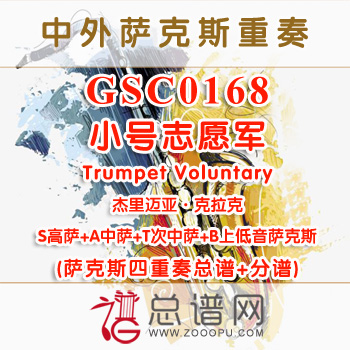 GSC0168.小号志愿军Trumpet Voluntary杰里迈亚·克拉克 SATB萨克斯四重奏总谱+分谱