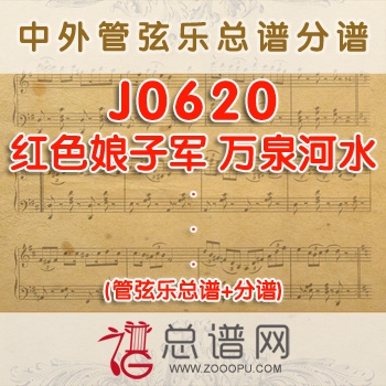 J0620.红色娘子军 万泉河水 管弦乐总谱+分谱
