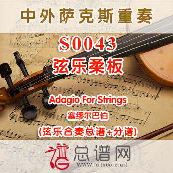 S00043.弦乐柔板Adagio For Strings塞缪尔巴伯 弦乐合奏总谱+分谱