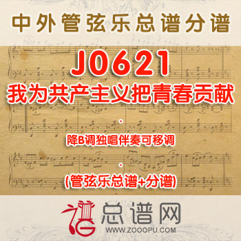 J0621.我为共产主义把青春贡献 降B调独唱伴奏可移调 管弦乐总谱+分谱