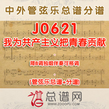 J0621.我为共产主义把青春贡献 降B调独唱伴奏可移调 管弦乐总谱+分谱