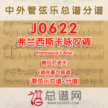 J0622.弗兰西斯卡咏叹调Francesca's Aria拉赫玛尼诺夫 E调伴奏可移调 管弦乐总谱+分谱