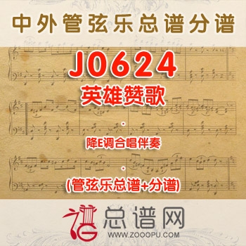 J0624.英雄赞歌 降E调合唱伴奏可移调 管弦乐总谱+分谱