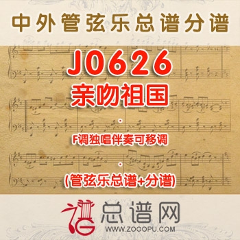 J0626.亲吻祖国 F调独唱伴奏可移调 管弦乐总谱+分谱