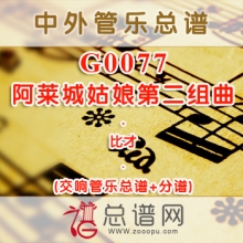 G0077.阿莱城姑娘第二组曲 比才 交响管乐总谱+分谱