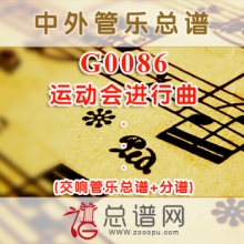 G0086.运动会进行曲 交响管乐总谱+分谱