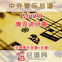 G0099.埃及进行曲 交响管乐总谱+分谱