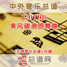 G0100.乘风破浪圆舞曲 交响管乐总谱+分谱