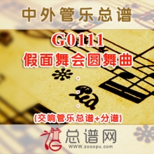 G0111.假面舞会圆舞曲 交响管乐总谱+分谱