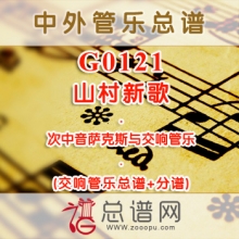 G0121.山村新歌 次中音萨克斯与交响管乐总谱+分谱