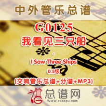 G0125.我看见三只船I Saw Three Ships 0.5级 交响管乐总谱+分谱+MP3