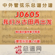 J0605.我们从古田再出发 降E调合唱伴奏可移调 管弦乐总谱+分谱