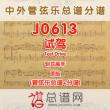 J0613.试驾Test Drive驯龙高手 原版 管弦乐总谱+分谱