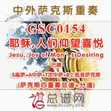 GSC0154.耶稣,人们仰望喜悦Jesu,Joy of Man's Desiring巴赫 SATB萨克斯四重奏总谱+分谱