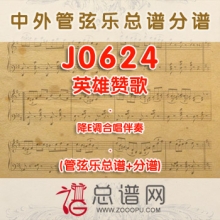 J0624.英雄赞歌 降E调合唱伴奏可移调 管弦乐总谱+分谱