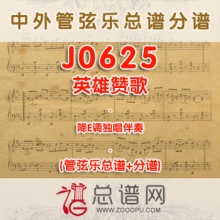 J0625.英雄赞歌 降E调独唱伴奏可移调 管弦乐总谱+分谱