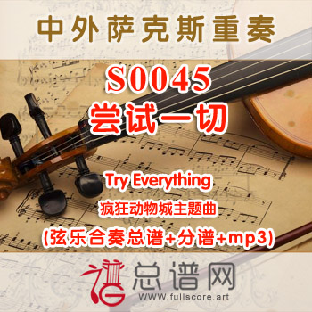 S00045.尝试一切Try Everything疯狂动物城 弦乐合奏总谱+分谱+MP3