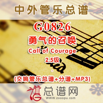 G0826.勇气的召唤Call of Courage 2.5级 交响管乐总谱+分谱+MP3