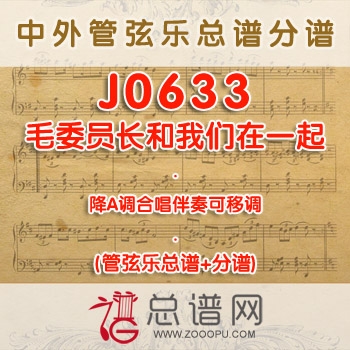 J0633.毛委员长和我们在一起 降A调合唱伴奏可移调 管弦乐总谱+分谱