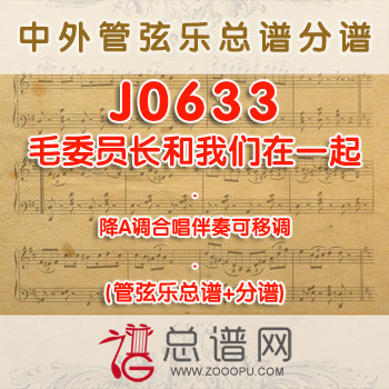 J0633.毛委员长和我们在一起 降A调合唱伴奏可移调 管弦乐总谱+分谱