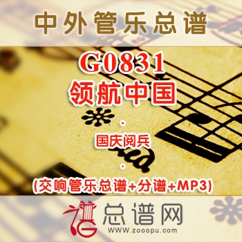 G0831.领航中国 交响管乐总谱+分谱+MP3