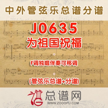 J0635.为祖国祝福 F调独唱伴奏 管弦乐总谱+分谱