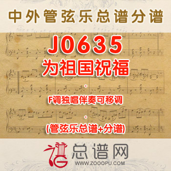 J0635.为祖国祝福 F调独唱伴奏 管弦乐总谱+分谱