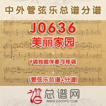 J0636.美丽家园 F调独唱伴奏 管弦乐总谱+分谱