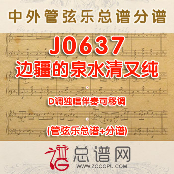 J0637.边疆的泉水清又纯 D调独唱伴奏可移调 管弦乐总谱+分谱