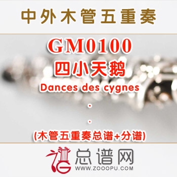 GM0100.四小天鹅Dances des cygnes 木管五重奏总谱+分谱
