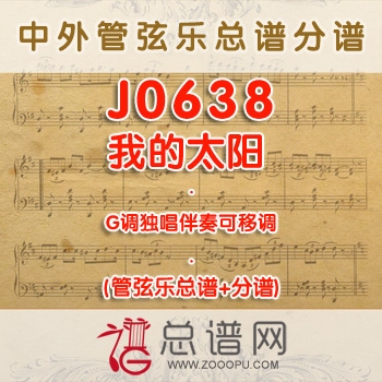 J0638.我的太阳O sole mio G调独唱伴奏 管弦乐总谱+分谱